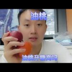 糖尿病人吃油桃升糖高吗？吃两个油桃，看看升糖情况怎么样？