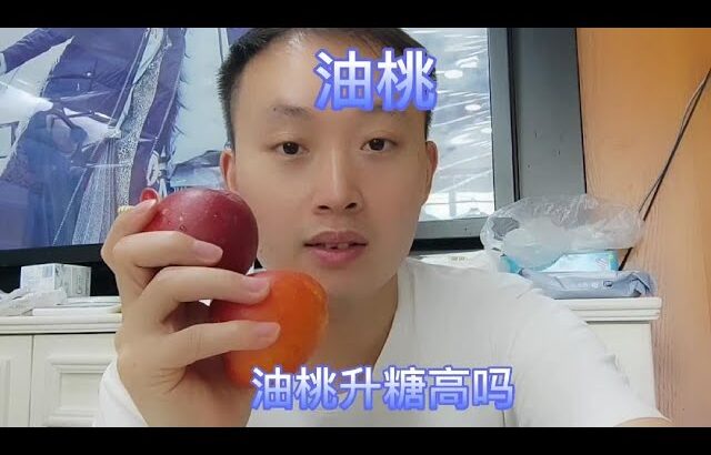 糖尿病人吃油桃升糖高吗？吃两个油桃，看看升糖情况怎么样？