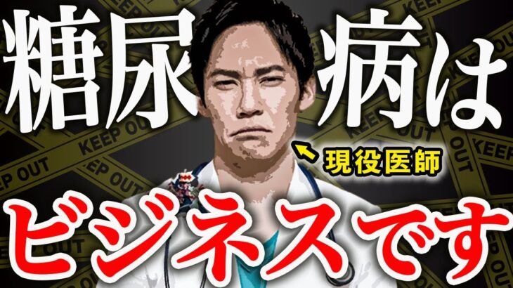 【批判覚悟】日本のテレビでは話されない「糖尿病の闇」を現役医師が暴露します。(糖尿病,血糖,血糖値)