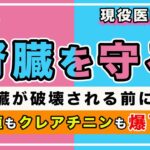 【放置厳禁】腎臓を復活させる食べ物と飲み物、腎臓を破壊する食べ物と飲み物を、現役医師が解説します。(糖尿病,血糖値,腎臓,腎機能,腎機能低下,クレアチニン,人工透析)