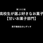 お菓子何個食べたら糖尿病になるのか検証してみた【男子高校生のラジオ】