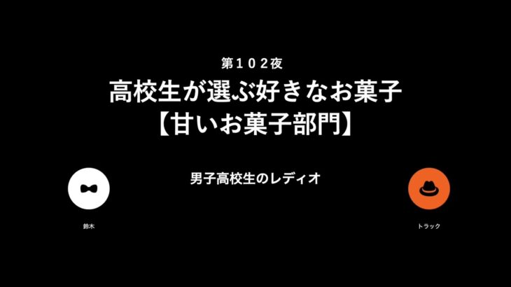 お菓子何個食べたら糖尿病になるのか検証してみた【男子高校生のラジオ】