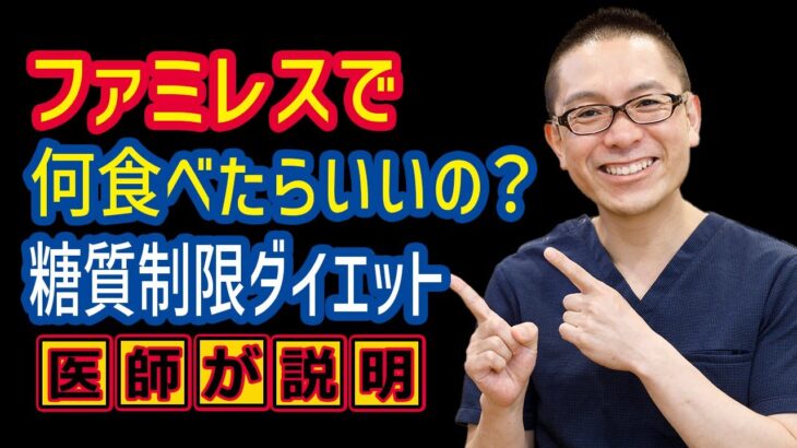 ファミレスで何食べる？糖質制限ダイエット_糖尿病食事療法_相模原内科