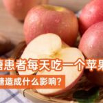 糖尿病老人吃苹果，会升高血糖？营养师：不要听信谣言