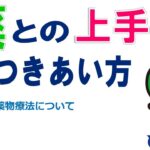 薬との上手なつきあい方　糖尿病の薬物療法について