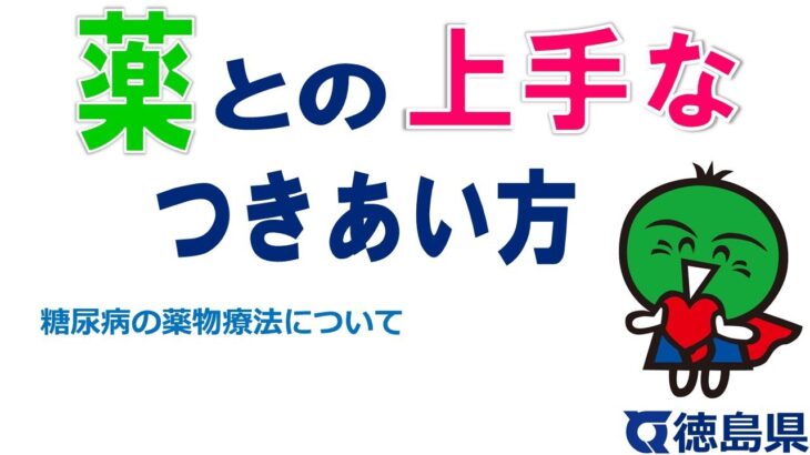 薬との上手なつきあい方　糖尿病の薬物療法について