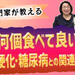 【専門家が教える】卵と動脈硬化・糖尿病との関連は？1日何個食べて良い？ ～ぎゅっと！タマゴ～