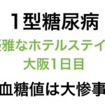 【１型糖尿病】優雅なホテルステイ？大阪1日目〜血糖値は大惨事〜