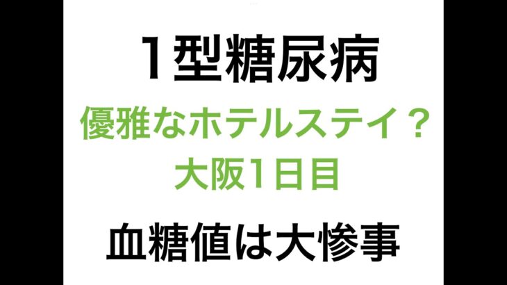 【１型糖尿病】優雅なホテルステイ？大阪1日目〜血糖値は大惨事〜