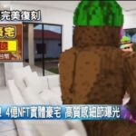 全球第1棟！ NFT豪宅標價4億　買下「虛擬＋實體」都有