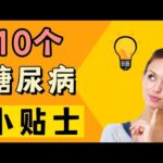 10个糖尿病实用小贴士 ，必须知道 | 【健康之路】