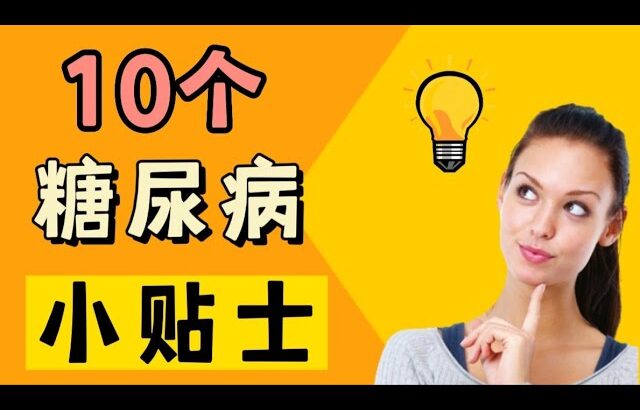 10个糖尿病实用小贴士 ，必须知道 | 【健康之路】