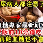 糖尿病人都注意了！血糖專家最新研究發現：只要飯前10分鐘吃口它，吃的再飽血糖也不會升高，連血壓血脂都偷偷往下降【養生驛站】