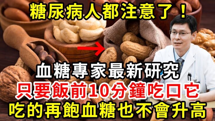 糖尿病人都注意了！血糖專家最新研究發現：只要飯前10分鐘吃口它，吃的再飽血糖也不會升高，連血壓血脂都偷偷往下降【養生驛站】