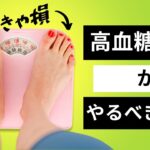 【糖尿病予防】高血糖の人におすすめのライフスタイル10選！看護師からの提案！【雑パラ】