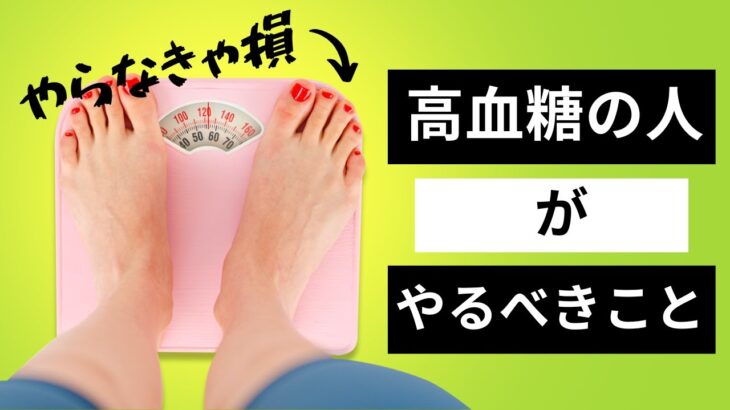 【糖尿病予防】高血糖の人におすすめのライフスタイル10選！看護師からの提案！【雑パラ】