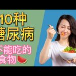 糖尿病食物 : 10种糖尿病不能吃的食物