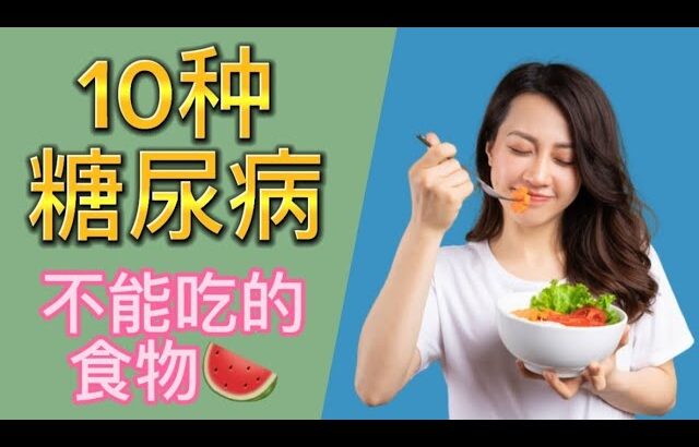 糖尿病食物 : 10种糖尿病不能吃的食物