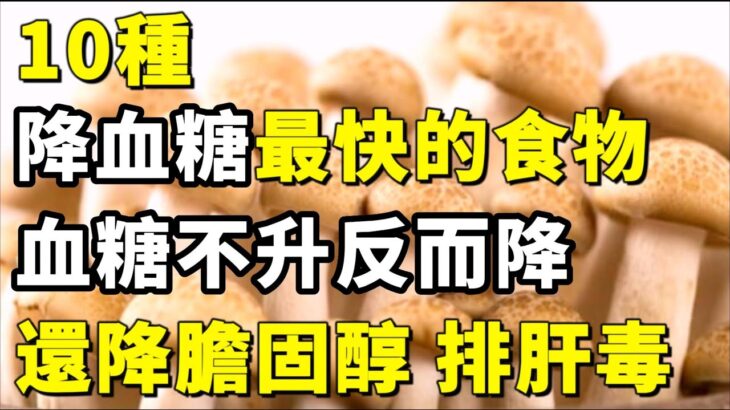 10種降血糖最快的健康食物，糖尿病人要常吃，不僅不升血糖還降血糖，還可以降低膽固醇，排出肝臟毒素，預防心腦血管疾病【小穎養生】，#降血糖食物，#糖尿病，#預防心腦血管疾病