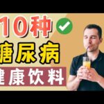 糖尿病饮料 : 10种糖尿病可以喝的健康饮料【健康之路】