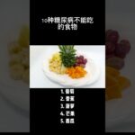 10种糖尿病不能吃的食物！ #糖尿病 #高血压 #diabetes