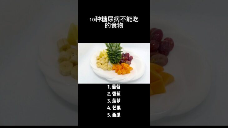 10种糖尿病不能吃的食物！ #糖尿病 #高血压 #diabetes