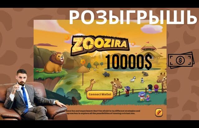 Участвуем в розыгрыше 10000$ в игре симуляторе NFT ZooZira.Прими участие в аирдропе и выиграй NFT