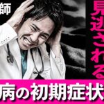 【腎臓が破壊される前に気づきたい】10000人の糖尿病患者が医者に教えてくれた、糖尿病の初期症状5選(糖尿病,初期症状,腎臓)