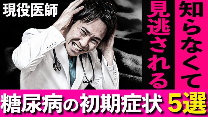 【腎臓が破壊される前に気づきたい】10000人の糖尿病患者が医者に教えてくれた、糖尿病の初期症状5選(糖尿病,初期症状,腎臓)