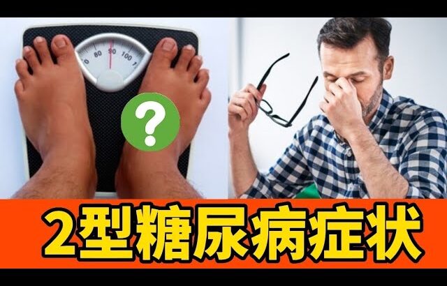 糖尿病 : 10个2型糖尿病的症状