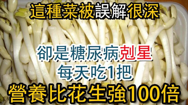 這種菜被誤解很深，卻是糖尿病剋星，每天吃1把，營養比花生強100倍【益壽延年】