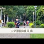 【中醫保健小常識】中西醫師談糖尿病 第114集