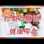 控製血糖的健康零食，特別適合糖尿病者 1/2 為您推薦