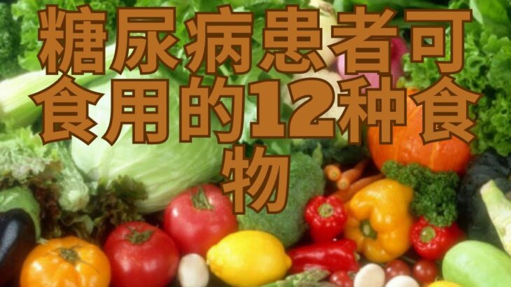 糖尿病患者可以食用的12种食物  | 12 Foods You Can Eat With Diabetes |