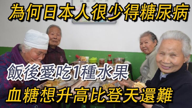 為何日本人很少得糖尿病？日本血糖專家揭曉答案！飯後愛吃1種水果，糖尿病這輩子都不會找你，比吃降糖藥還有效20倍！【益壽延年】