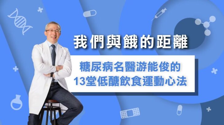 我們與餓的距離—糖尿病名醫游能俊的13堂低醣飲食運動心法 –  Part 1