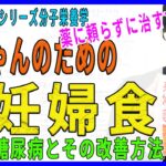 【赤ちゃんのための妊婦食】⑬妊娠糖尿病とその改善方法（13/19）