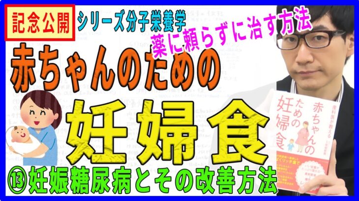 【赤ちゃんのための妊婦食】⑬妊娠糖尿病とその改善方法（13/19）