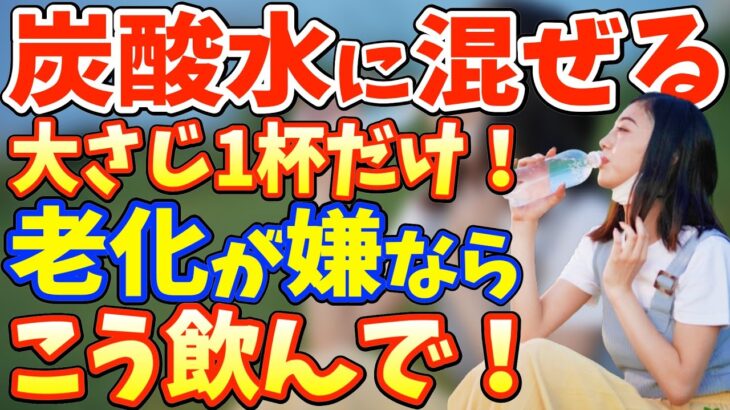 炭酸水を毎日飲み続けるとどうなる？炭酸水に混ぜると1ヶ月で中性脂肪45%、内臓脂肪4.9%減らし老化防止し長生きできる食べ物トップ５【動脈硬化予防｜糖尿病予防｜脳梗塞予防｜脂肪肝改善｜腎機能低下抑制】