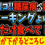 寝る前1個食べるだけで血糖値を下げ糖尿病リスク47％解消する食べ物トップ5！タバコよりも体に悪い糖尿病リスク80％上げる長生きしたいなら絶対に食べてはいけない食べ物ワースト５【ダイエット整体師 藤田】