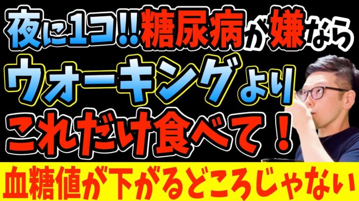 寝る前1個食べるだけで血糖値を下げ糖尿病リスク47％解消する食べ物トップ5！タバコよりも体に悪い糖尿病リスク80％上げる長生きしたいなら絶対に食べてはいけない食べ物ワースト５【ダイエット整体師 藤田】