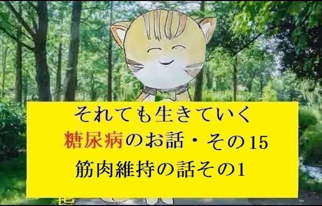 糖尿病のお話し・その15 筋肉維持の話の1