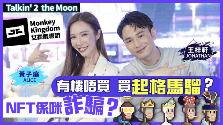 15萬美金 買張JPG？｜NFT係咪詐騙？｜香港NFT項目Monkey Kingdom 美女總裁專訪｜Talkin 2 the Moon EP1 – 王梓軒 Jonathan Wong（中、英文字幕）