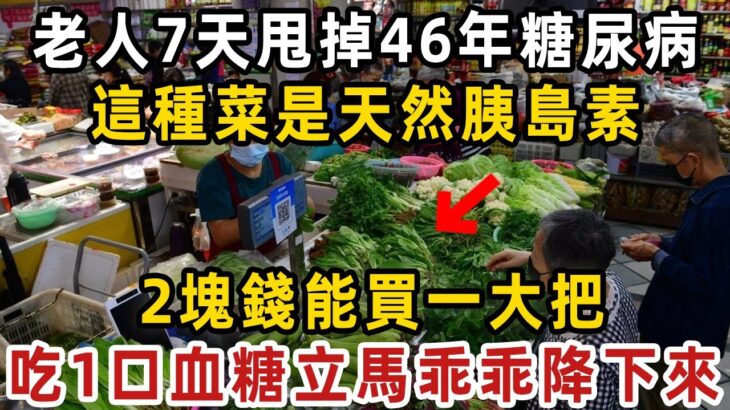 169名血糖專家已證實！糖尿病最怕這種菜，才吃一次血糖就降下來！血糖一天比一天穩！一輩子遠離腎病、腎衰竭！【健康管家】