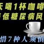 每天喝1杯咖啡，降低糖尿病风险！可惜7种人须慎喝