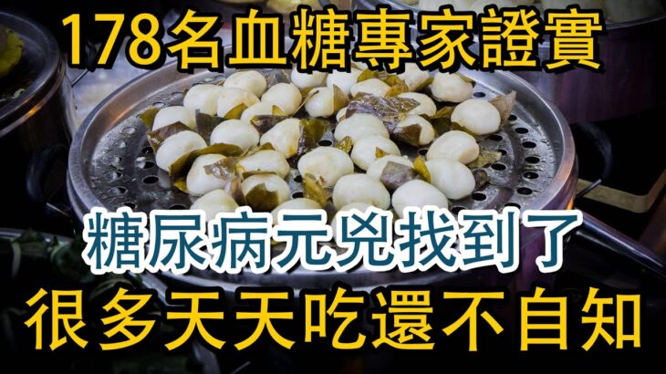 178名血糖專家已證實！糖尿病爆炸式增長元兇揭秘！排第一的就是它！很多人家裏天天吃，還不快撤下飯桌！【益壽延年】