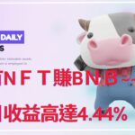 1xfarm~~持有NFT賺錢 每日高達4.44% +無限期 #兼職#賺錢 | 1xfarm~~ Hold NFT to make money Daily up to 4.44% + Timeless