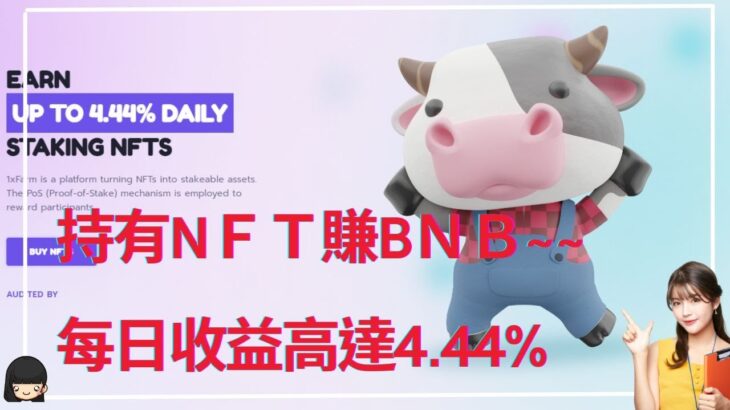 1xfarm~~持有NFT賺錢 每日高達4.44% +無限期 #兼職#賺錢 | 1xfarm~~ Hold NFT to make money Daily up to 4.44% + Timeless