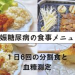 【妊娠糖尿病の食事メニュー】食事内容と分食と血糖値　#2人目妊娠 #妊娠糖尿病