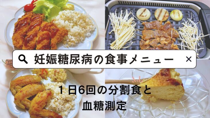 【妊娠糖尿病の食事メニュー】食事内容と分食と血糖値　#2人目妊娠 #妊娠糖尿病